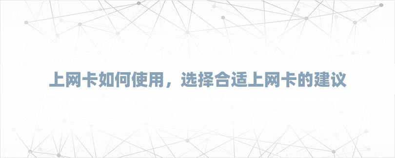 上网卡如何使用，选择合适上网卡的建议-第1张图片