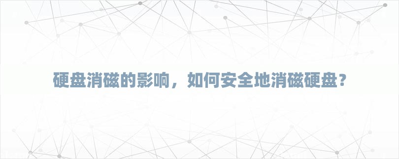 硬盘消磁的影响，如何安全地消磁硬盘？