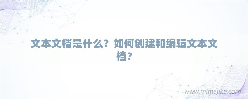 文本文档是什么？如何创建和编辑文本文档？