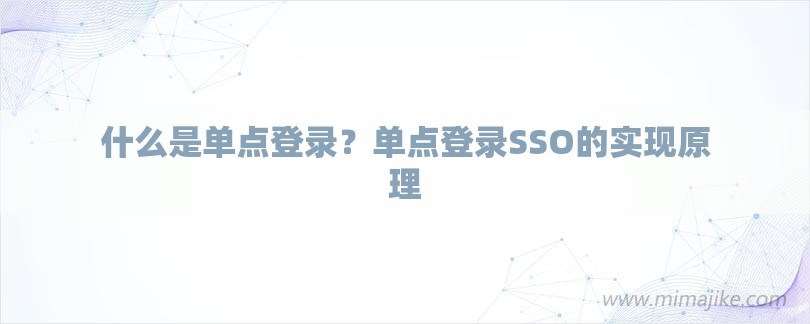 什么是单点登录？单点登录SSO的实现原理-第1张图片