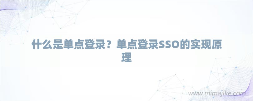 什么是单点登录？单点登录SSO的实现原理