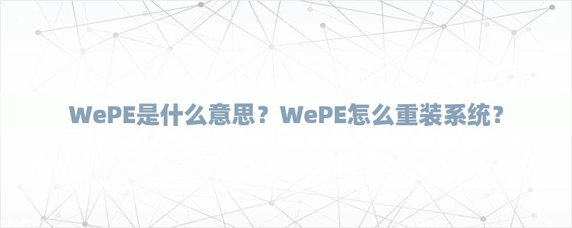 WePE是什么意思？WePE怎么重装系统？-第1张图片