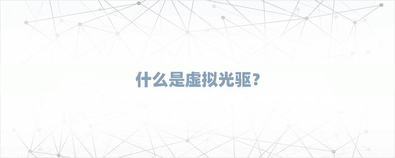 什么是虚拟光驱？