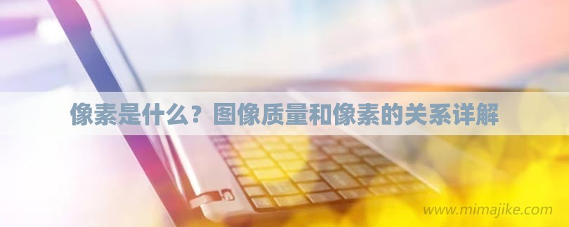 像素是什么？图像质量和像素的关系详解-第1张图片