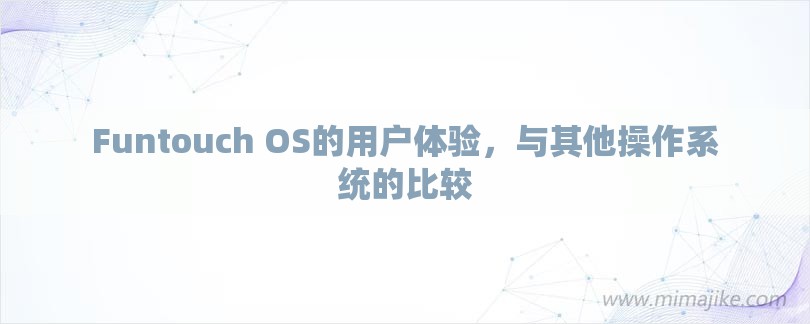 Funtouch OS的用户体验，与其他操作系统的比较-第1张图片