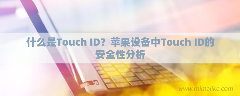 什么是Touch ID？苹果设备中Touch ID的安全性分析