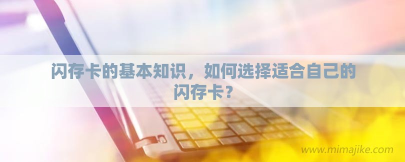 闪存卡的基本知识，如何选择适合自己的闪存卡？-第1张图片