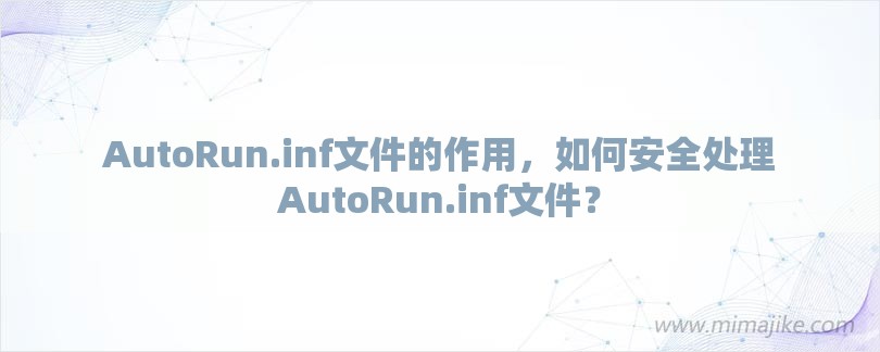 AutoRun.inf文件的作用，如何安全处理AutoRun.inf文件？-第1张图片