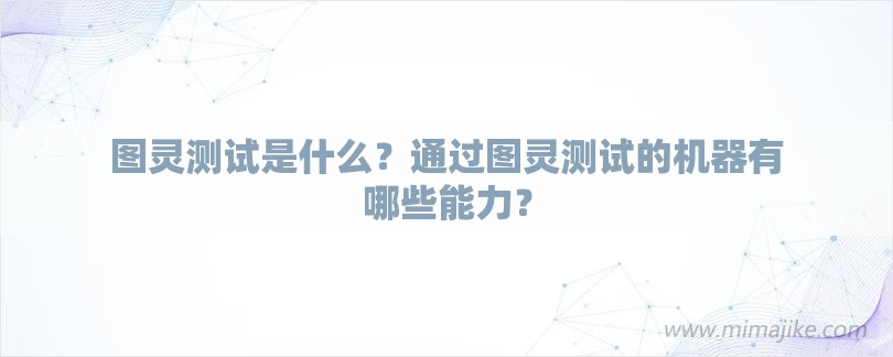 图灵测试是什么？通过图灵测试的机器有哪些能力？