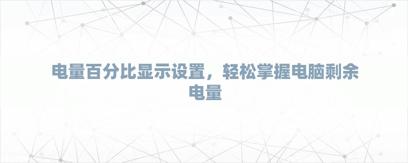 电量百分比显示设置，轻松掌握电脑剩余电量-第1张图片