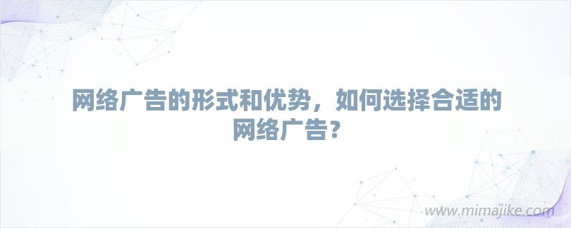 网络广告的形式和优势，如何选择合适的网络广告？