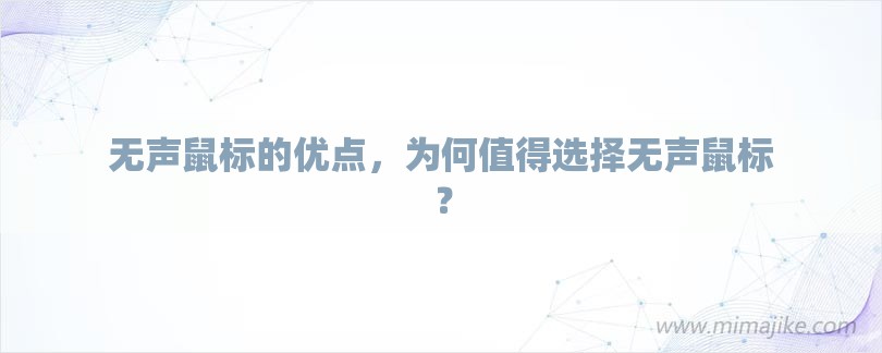 无声鼠标的优点，为何值得选择无声鼠标？-第1张图片