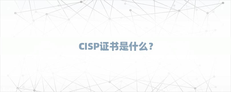 CISP证书是什么？