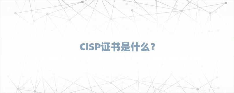 CISP证书是什么？-第1张图片