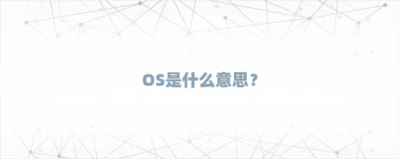 OS是什么意思？