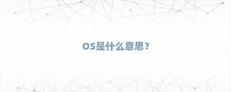 OS是什么意思？-第1张图片