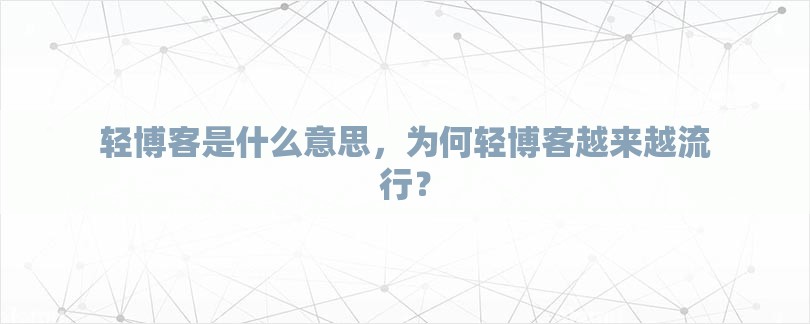 轻博客是什么意思，为何轻博客越来越流行？