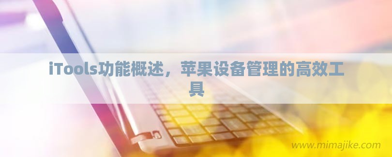 iTools功能概述，苹果设备管理的高效工具-第1张图片