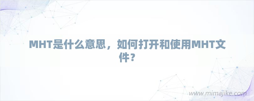 MHT是什么意思，如何打开和使用MHT文件？-第1张图片