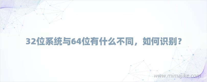 32位系统与64位有什么不同，如何识别？-第1张图片