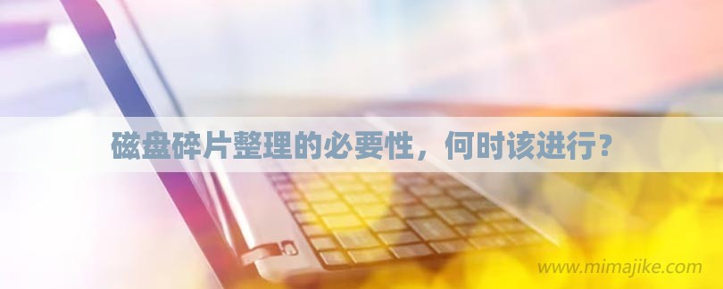 磁盘碎片整理的必要性，何时该进行？-第1张图片