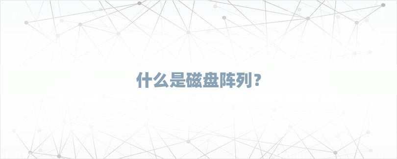 什么是磁盘阵列？