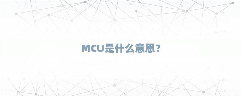 MCU是什么意思？-第1张图片