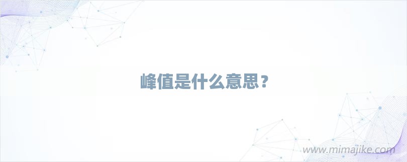 峰值是什么意思？-第1张图片