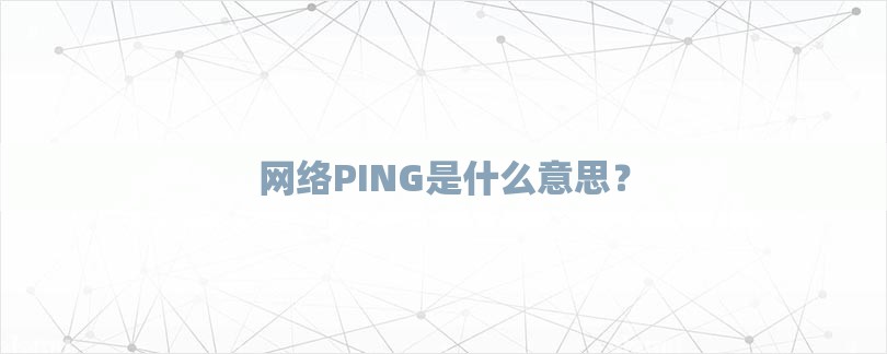 网络PING是什么意思？