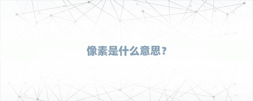 像素是什么意思？-第1张图片