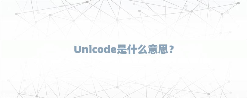 Unicode是什么意思？-第1张图片