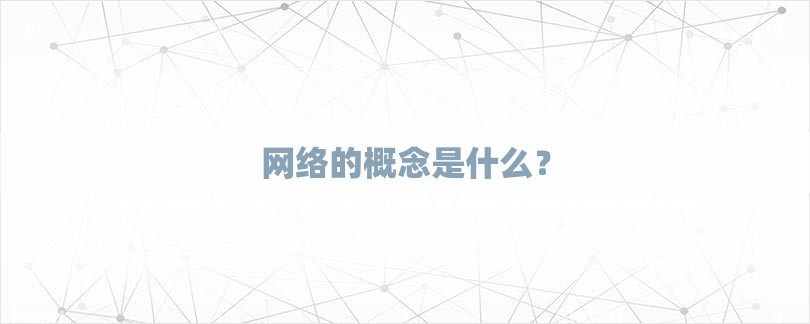 网络的概念是什么？