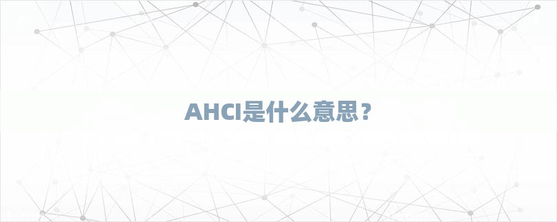 AHCI是什么意思？-第1张图片