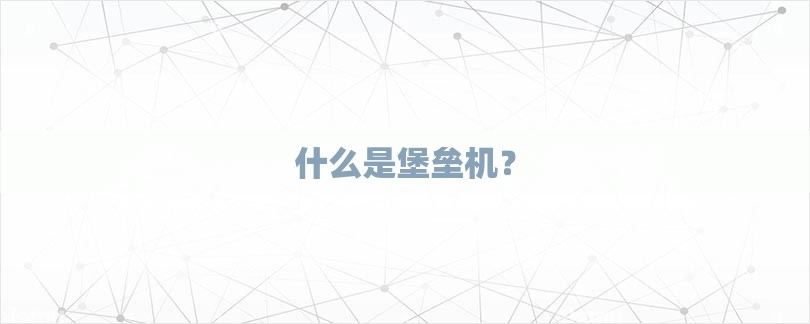 什么是堡垒机？