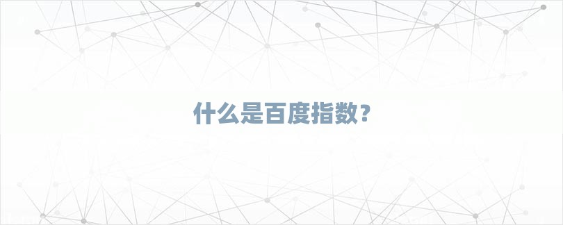 什么是百度指数？