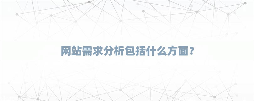 网站需求分析包括什么方面？-第1张图片