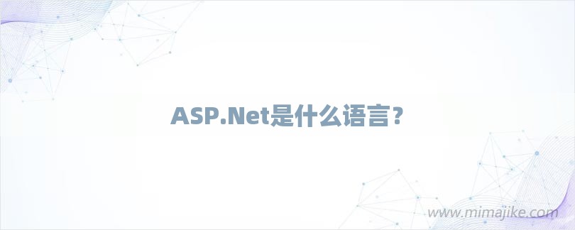 ASP.Net是什么语言？-第1张图片