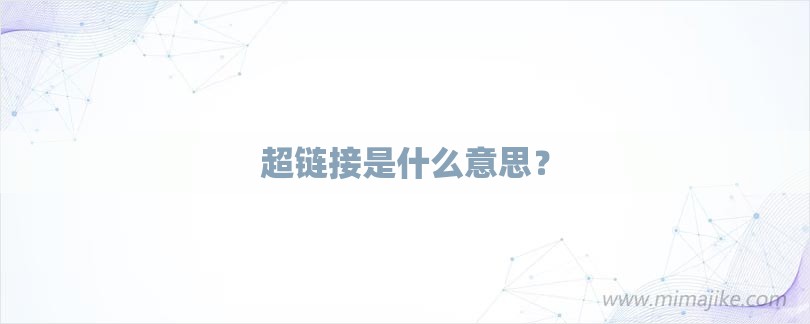 超链接是什么意思？