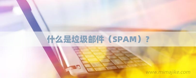 什么是垃圾邮件（SPAM）？-第1张图片