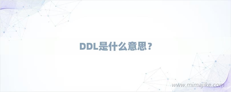 DDL是什么意思？