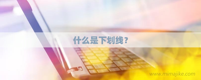 什么是下划线？