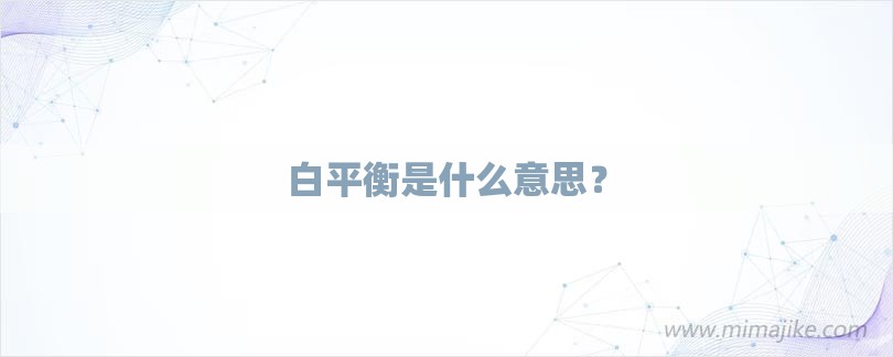 白平衡是什么意思？-第1张图片
