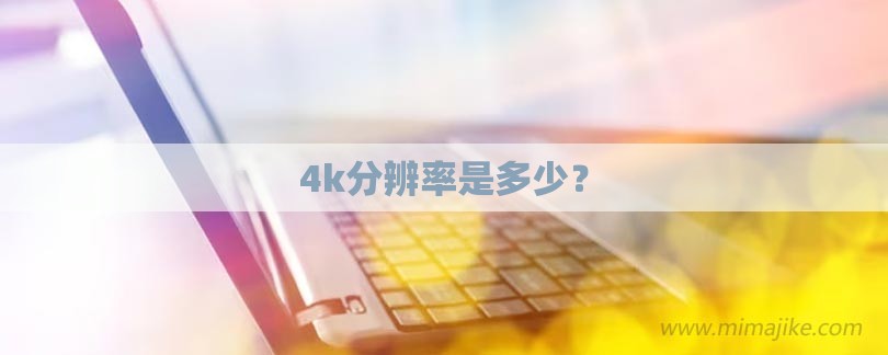 4k分辨率是多少？-第1张图片