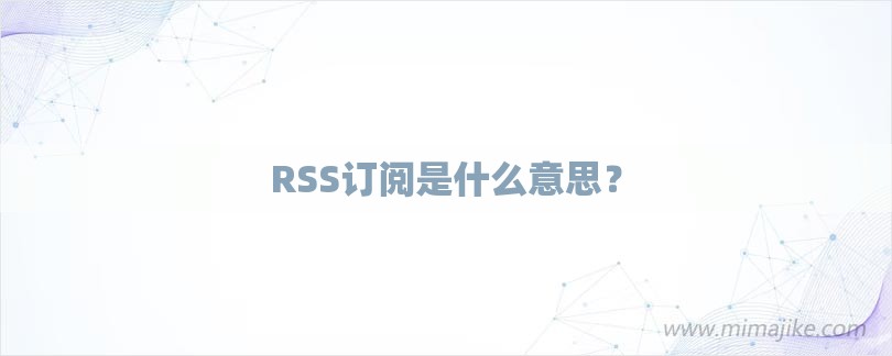 RSS订阅是什么意思？