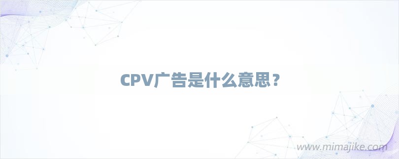CPV广告是什么意思？-第1张图片