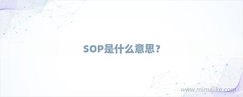 SOP是什么意思？-第1张图片