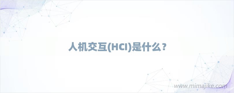 人机交互(HCI)是什么？