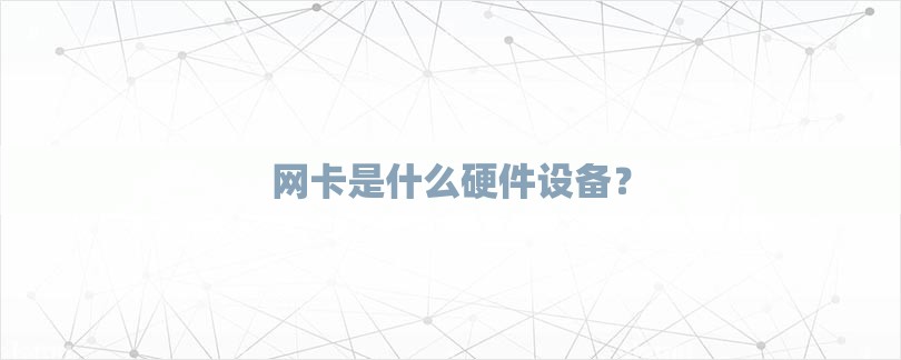 网卡是什么硬件设备？-第1张图片