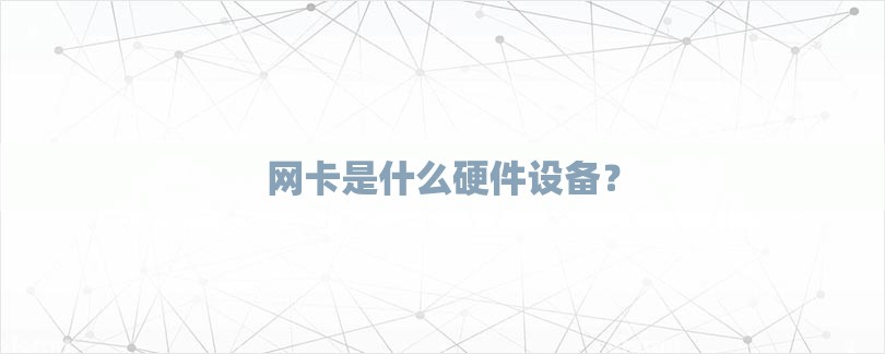 网卡是什么硬件设备？