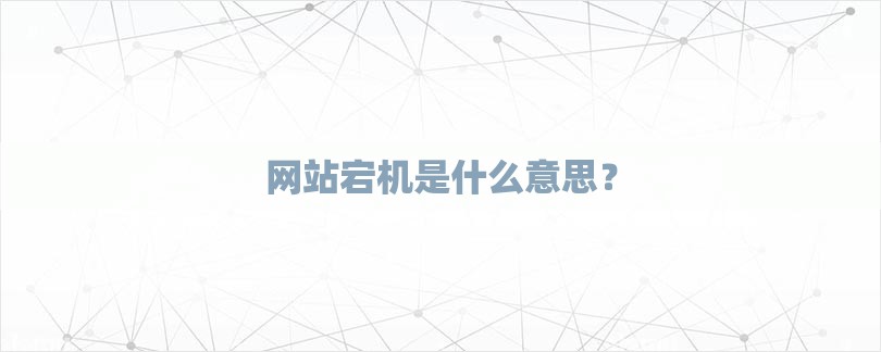 网站宕机是什么意思？